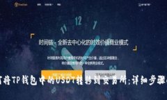 如何将TP钱包中的USDT转移