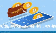 数字货币数据钱包的全面
