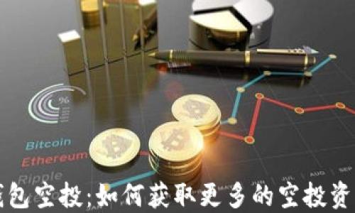 
区块链钱包空投：如何获取更多的空投资源与技巧