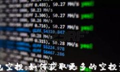区块链钱包空投：如何获