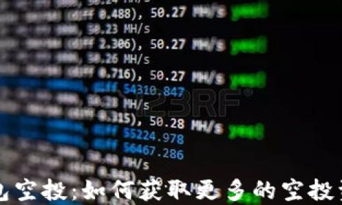 
区块链钱包空投：如何获取更多的空投资源与技巧