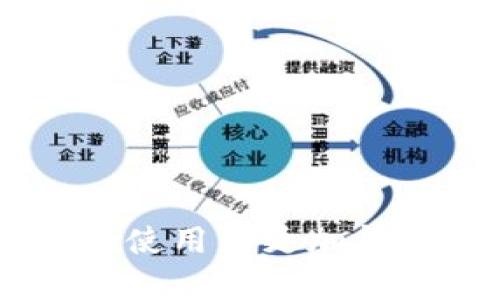   TP钱包隐匿状态设置指南：保护您的数字资产安全 / 

 guanjianci TP钱包, 隐匿状态, 数字资产安全 /guanjianci 

### TP钱包隐匿状态设置指南：保护您的数字资产安全

随着区块链技术的飞速发展，数字资产管理的重要性日益突出。作为用户，妥善保护个人资产的信息安全显得尤为重要。TP钱包作为一款广受欢迎的数字货币钱包，提供了多个安全功能来确保用户资产的安全。其中，隐匿状态设置功能是保护您数字资产隐私的重要手段。本文将深入探讨TP钱包的隐匿状态功能及其设置步骤，帮助用户更好地利用这一功能来保障其资产安全。

#### 什么是TP钱包隐匿状态？

TP钱包隐匿状态是一种隐私保护措施，其核心在于减少交易信息的公开程度，从而保护用户的资产交易及持有信息不被泄露。通过启用隐匿状态，用户可以在使用TP钱包进行交易时，让自己的交易行为不被其他人追踪或观察，保障个人信息及资产的隐私。

#### TP钱包的隐匿状态的必要性

保护隐私是每位数字货币用户应该重视的问题。在区块链技术的透明特性下，所有交易都可以在公开的区块链上查看，但这也意味着他人可以轻易追踪一个用户的交易历史及资产状况。隐匿状态设置能够有效避免个人信息被滥用，也能够降低因为数据泄露而带来的安全风险。

#### 如何设置TP钱包的隐匿状态？

1. **下载并安装TP钱包**：
   确保您使用的是最新版本的TP钱包。前往TP钱包官方网站或应用商店进行下载和安装。

2. **创建或导入钱包**：
   在应用中创建一个新钱包，或者导入已有的钱包地址。确保在创建过程中备份助记词以保障资金安全。

3. **访问设置菜单**：
   打开TP钱包后，点击右上角的设置图标。

4. **找到隐匿状态选项**：
   在设置菜单中，寻找“隐私设置”或“隐匿状态”选项。

5. **启用隐匿状态**：
   点击启用隐匿状态。系统可能会要求您确认以确保该设置是您有意为之。

6. **确认设置**：
   在弹出的确认框中确认启用，并查看相关提示信息，比如可能影响的交易延迟等。

7. **反馈与监控**：
   启用后，您可以监控交易记录，确保隐匿状态正常生效。

通过以上步骤，您可以顺利设置TP钱包的隐匿状态，从而更好地保护您的数字资产隐私。

### 常见问题解答

#### 为什么需要设置隐匿状态？

在数字货币交易中，隐匿状态的设置是对抗隐私泄露的重要手段。首先，区块链的透明性让每项交易都可以被追踪，如果没有隐匿状态，您的交易记录和资产状况可能会被恶意用户监视，导致财务损失或身份盗用的风险。

通过设置隐匿状态，您能够有效降低交易的可追溯性，保护个人信息不被轻易揭露。尤其是在当前信息安全形势日益严峻的情况下，保持资产交易的隐私性变得尤为重要。

#### 启用隐匿状态会影响交易速度吗？

启用隐匿状态可能会对交易的速度产生一定的影响。在进行交易时，系统需要采取额外的措施来确保信息不被泄露，这可能导致交易确认的时间延长。具体的影响情况则取决于网络繁忙程度及相关的隐私保护措施。

通常情况下，用户可以在设置中查看交易的预计时间和状态。在未启用隐匿状态的情况下，交易可能会更迅速。但为了保护隐私，很多用户依然选择忍耐这段轻微的延迟。

#### 如何验证隐匿状态是否生效？

要验证隐匿状态是否生效，您可以通过以下几种方式进行测试：

1. **查看交易记录**：完成一笔交易后，您可以在钱包中查看本次交易的状态。如果交易在设定的隐匿状态下显示的不易被追踪，说明隐匿状态已成功生效。

2. **使用区块链浏览器**：通过区块链浏览器查询您的交易记录，如果隐匿状态正常生效，那么相关交易在浏览器上应该不会轻易显示您的个人信息及交易细节。

3. **咨询社区或技术支持**：如果您对隐匿状态的有效性有疑问，可以进行在线咨询，获取社区或官方技术支持的帮助。

#### 有没有其他提高数字资产安全性的方法？

除了启用隐匿状态，用户还可以考虑以下几种提高数字资产安全性的方法：

1. **使用冷钱包存储**：冷钱包是一种不连接互联网的存储设备，如硬件钱包，能有效避免网络攻击和黑客入侵的风险。

2. **定期更改密码**：定期更改TP钱包的登录密码和助记词，确保账户的安全性。

3. **双重身份验证**：开启TP钱包的双重身份验证功能，增加账户被盗的难度。

4. **警惕钓鱼网站**：在登录钱包时确保访问的是官方平台，避免被钓鱼网站攻击。

5. **保持软件更新**：随时保持TP钱包及设备的系统更新，以防止已知的安全漏洞被利用。

通过以上措施，用户不仅能够保护其数字资产隐私，还能全面提升其钱包的安全性，确保在使用TP钱包的过程中更加安心。

#### 如果遗失助记词该怎么办？

助记词是访问数字资产的重要凭证，如果遗失，将面临无法找回资产的风险。为了解决这一问题，用户可以采取以下措施：

1. **定期备份**：在创建钱包时，请保证在安全的位置备份助记词，并定期检查备份的完整性。

2. **使用密码管理工具**：可以使用密码管理工具将助记词保存，以防止遗失，但需确保该工具的安全性。

3. **设立安全问答**：在创建钱包时可设立安全问答，有助于在丢失助记词的情况下，通过验证身份找回。

4. **咨询专业服务**：如果非常需要资金而又忘记助记词，可以尝试寻求专业服务帮助，但需谨慎选择，确保专业人士的信誉。

5. **考虑多钱包策略**：在使用多个钱包存储资产时，合理分布资金可以降低因单一失误带来的风险。

总结来说，TP钱包的隐匿状态功能是一个值得用户重视的隐私保护措施。通过合理的设置与使用，可以最大限度地保护用户的数字资产安全。希望以上内容能够帮助用户在TP钱包的使用中更加得心应手，并确保他们的资产安全始终如一。