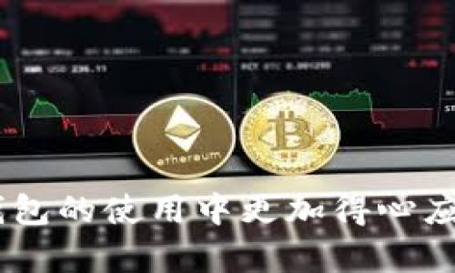   TP钱包隐匿状态设置指南：保护您的数字资产安全 / 

 guanjianci TP钱包, 隐匿状态, 数字资产安全 /guanjianci 

### TP钱包隐匿状态设置指南：保护您的数字资产安全

随着区块链技术的飞速发展，数字资产管理的重要性日益突出。作为用户，妥善保护个人资产的信息安全显得尤为重要。TP钱包作为一款广受欢迎的数字货币钱包，提供了多个安全功能来确保用户资产的安全。其中，隐匿状态设置功能是保护您数字资产隐私的重要手段。本文将深入探讨TP钱包的隐匿状态功能及其设置步骤，帮助用户更好地利用这一功能来保障其资产安全。

#### 什么是TP钱包隐匿状态？

TP钱包隐匿状态是一种隐私保护措施，其核心在于减少交易信息的公开程度，从而保护用户的资产交易及持有信息不被泄露。通过启用隐匿状态，用户可以在使用TP钱包进行交易时，让自己的交易行为不被其他人追踪或观察，保障个人信息及资产的隐私。

#### TP钱包的隐匿状态的必要性

保护隐私是每位数字货币用户应该重视的问题。在区块链技术的透明特性下，所有交易都可以在公开的区块链上查看，但这也意味着他人可以轻易追踪一个用户的交易历史及资产状况。隐匿状态设置能够有效避免个人信息被滥用，也能够降低因为数据泄露而带来的安全风险。

#### 如何设置TP钱包的隐匿状态？

1. **下载并安装TP钱包**：
   确保您使用的是最新版本的TP钱包。前往TP钱包官方网站或应用商店进行下载和安装。

2. **创建或导入钱包**：
   在应用中创建一个新钱包，或者导入已有的钱包地址。确保在创建过程中备份助记词以保障资金安全。

3. **访问设置菜单**：
   打开TP钱包后，点击右上角的设置图标。

4. **找到隐匿状态选项**：
   在设置菜单中，寻找“隐私设置”或“隐匿状态”选项。

5. **启用隐匿状态**：
   点击启用隐匿状态。系统可能会要求您确认以确保该设置是您有意为之。

6. **确认设置**：
   在弹出的确认框中确认启用，并查看相关提示信息，比如可能影响的交易延迟等。

7. **反馈与监控**：
   启用后，您可以监控交易记录，确保隐匿状态正常生效。

通过以上步骤，您可以顺利设置TP钱包的隐匿状态，从而更好地保护您的数字资产隐私。

### 常见问题解答

#### 为什么需要设置隐匿状态？

在数字货币交易中，隐匿状态的设置是对抗隐私泄露的重要手段。首先，区块链的透明性让每项交易都可以被追踪，如果没有隐匿状态，您的交易记录和资产状况可能会被恶意用户监视，导致财务损失或身份盗用的风险。

通过设置隐匿状态，您能够有效降低交易的可追溯性，保护个人信息不被轻易揭露。尤其是在当前信息安全形势日益严峻的情况下，保持资产交易的隐私性变得尤为重要。

#### 启用隐匿状态会影响交易速度吗？

启用隐匿状态可能会对交易的速度产生一定的影响。在进行交易时，系统需要采取额外的措施来确保信息不被泄露，这可能导致交易确认的时间延长。具体的影响情况则取决于网络繁忙程度及相关的隐私保护措施。

通常情况下，用户可以在设置中查看交易的预计时间和状态。在未启用隐匿状态的情况下，交易可能会更迅速。但为了保护隐私，很多用户依然选择忍耐这段轻微的延迟。

#### 如何验证隐匿状态是否生效？

要验证隐匿状态是否生效，您可以通过以下几种方式进行测试：

1. **查看交易记录**：完成一笔交易后，您可以在钱包中查看本次交易的状态。如果交易在设定的隐匿状态下显示的不易被追踪，说明隐匿状态已成功生效。

2. **使用区块链浏览器**：通过区块链浏览器查询您的交易记录，如果隐匿状态正常生效，那么相关交易在浏览器上应该不会轻易显示您的个人信息及交易细节。

3. **咨询社区或技术支持**：如果您对隐匿状态的有效性有疑问，可以进行在线咨询，获取社区或官方技术支持的帮助。

#### 有没有其他提高数字资产安全性的方法？

除了启用隐匿状态，用户还可以考虑以下几种提高数字资产安全性的方法：

1. **使用冷钱包存储**：冷钱包是一种不连接互联网的存储设备，如硬件钱包，能有效避免网络攻击和黑客入侵的风险。

2. **定期更改密码**：定期更改TP钱包的登录密码和助记词，确保账户的安全性。

3. **双重身份验证**：开启TP钱包的双重身份验证功能，增加账户被盗的难度。

4. **警惕钓鱼网站**：在登录钱包时确保访问的是官方平台，避免被钓鱼网站攻击。

5. **保持软件更新**：随时保持TP钱包及设备的系统更新，以防止已知的安全漏洞被利用。

通过以上措施，用户不仅能够保护其数字资产隐私，还能全面提升其钱包的安全性，确保在使用TP钱包的过程中更加安心。

#### 如果遗失助记词该怎么办？

助记词是访问数字资产的重要凭证，如果遗失，将面临无法找回资产的风险。为了解决这一问题，用户可以采取以下措施：

1. **定期备份**：在创建钱包时，请保证在安全的位置备份助记词，并定期检查备份的完整性。

2. **使用密码管理工具**：可以使用密码管理工具将助记词保存，以防止遗失，但需确保该工具的安全性。

3. **设立安全问答**：在创建钱包时可设立安全问答，有助于在丢失助记词的情况下，通过验证身份找回。

4. **咨询专业服务**：如果非常需要资金而又忘记助记词，可以尝试寻求专业服务帮助，但需谨慎选择，确保专业人士的信誉。

5. **考虑多钱包策略**：在使用多个钱包存储资产时，合理分布资金可以降低因单一失误带来的风险。

总结来说，TP钱包的隐匿状态功能是一个值得用户重视的隐私保护措施。通过合理的设置与使用，可以最大限度地保护用户的数字资产安全。希望以上内容能够帮助用户在TP钱包的使用中更加得心应手，并确保他们的资产安全始终如一。