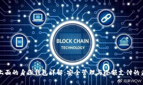 TP上面的身份钱包详解：安全管理与小额支付的未来