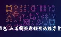 除了TP钱包，还有哪些更好