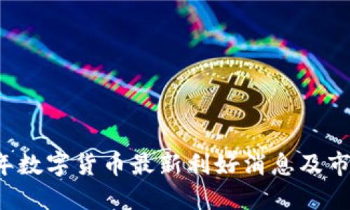 2023年数字货币最新利好消息及市场展望