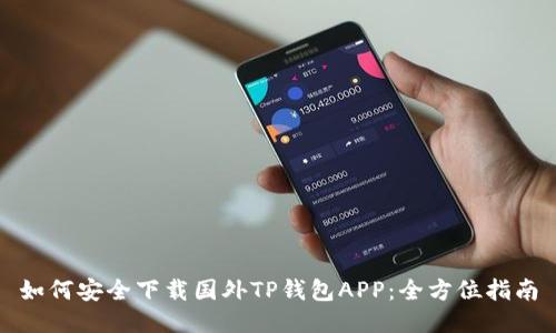 如何安全下载国外TP钱包APP：全方位指南