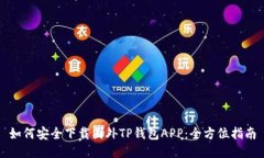 如何安全下载国外TP钱包