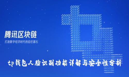 tp钱包人脸识别功能详解与安全性分析