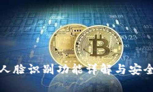 tp钱包人脸识别功能详解与安全性分析