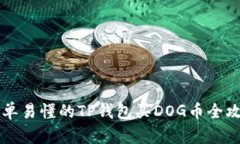 简单易懂的TP钱包买DOG币全