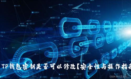  TP钱包密钥是否可以修改？安全性与操作指南