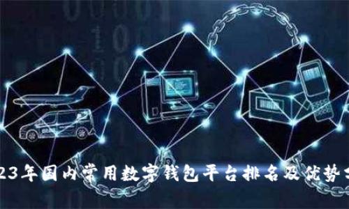 2023年国内常用数字钱包平台排名及优势分析