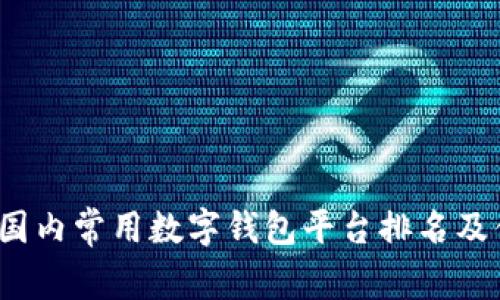 2023年国内常用数字钱包平台排名及优势分析