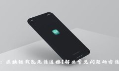 : 区块链钱包无法连接？解