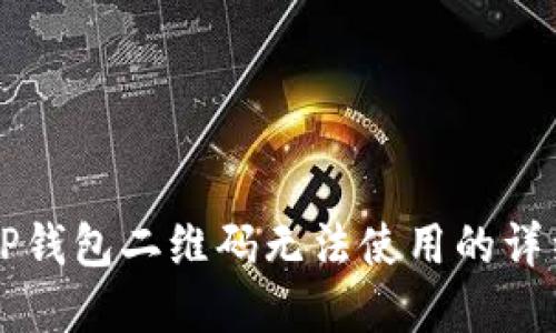 解决TP钱包二维码无法使用的详细指南