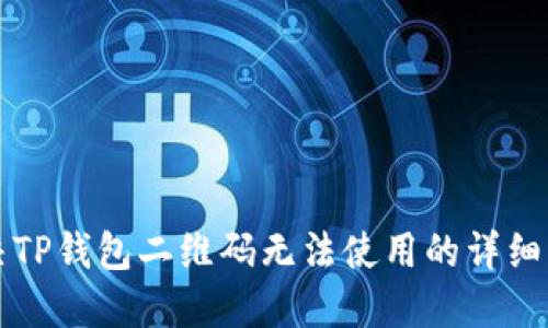 解决TP钱包二维码无法使用的详细指南