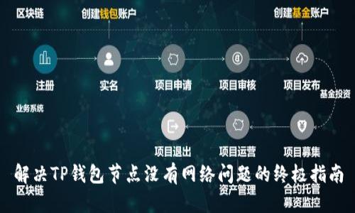 解决TP钱包节点没有网络问题的终极指南