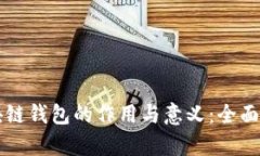 区块链钱包的作用与意义