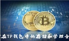   USDT在TP钱包中的存储和管