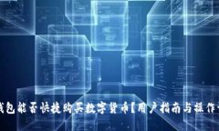 TP钱包能否快捷购买数字货