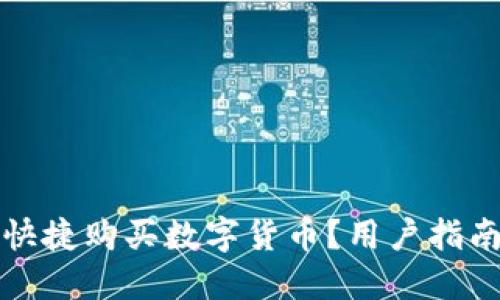 TP钱包能否快捷购买数字货币？用户指南与操作详解