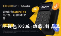 全面解析TP钱包iOS版：功能