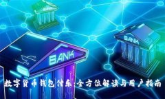 数字货币钱包付乐：全方