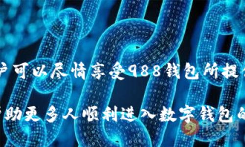    988钱包下载指南：如何快速安全获取988钱包并进行注册与使用  / 

 guanjianci  987钱包, 数字钱包下载, 电子钱包安全  /guanjianci 

# 988钱包下载指南：如何快速安全获取988钱包并进行注册与使用

在现代数字经济中，电子钱包的使用越来越普遍。988钱包作为一种新兴的数字钱包，凭借其方便快捷的特点，受到越来越多用户的青睐。本文将详细介绍988钱包的下载及注册流程，同时也会对其功能、安全性进行深入的分析。

## 什么是988钱包？

988钱包是一款集存储、支付、转账、投资等多种功能于一体的数字钱包。随着移动支付的普及，人们越来越依赖于这样的工具来管理自己的财务。988钱包支持多种支付方式，如二维码支付、在线购物、P2P转账等，旨在为用户提供便捷的金融服务。

此外，988钱包还强调安全性，致力于为用户提供安全的交易环境和优质的使用体验。

## 988钱包的优势

使用988钱包具有多个优势：

1. **方便快捷**：用户可以轻松进行日常消费，无需携带现金或银行卡，通过手机即可完成支付。
  
2. **多种功能**：除了基本的支付功能，988钱包还支持理财、借贷等金融服务，增强了用户的功能使用体验。
  
3. **安全性高**：988钱包采用行业领先的加密技术，保护用户的财务信息不被泄露。
  
4. **良好的用户体验**：988钱包界面友好，操作简单，用户只需几个步骤就能完成复杂的金融交易。

## 如何下载988钱包？

### 1. 在手机应用商店下载

 کاربران可以直接在手机的应用商店中搜索“988钱包”，通常在App Store（iOS用户）或者Google Play（Android用户）中都能找到相关应用。

步骤如下：

- 打开手机应用商店。
- 在搜索框中输入“988钱包”。
- 找到官方应用，点击“下载”并等待安装完成。

### 2. 从官方网站下载

如果用户希望下载最新版或更安全的版本，可以访问988钱包的官方网站，通常在官网上会提供安卓和iOS系统的下载链接。

下载流程：

- 打开浏览器，输入988钱包的官方网站链接。
- 在首页找到“下载”按钮，选择相应的操作系统。
- 点击下载，并根据提示完成安装。

## 使用988钱包的步骤

### 注册988钱包账户

下载完成后，用户需要进行注册才能使用988钱包的全部功能。

注册步骤：

1. 打开已安装的988钱包应用。
2. 点击“注册”按钮，填写用户信息（如电话号码、邮箱等）。
3. 设置密码，并进行手机验证，确保用户身份的唯一性。
4. 完成注册，用户即可登录，并享受988钱包带来的便利。

## 5个相关问题及详尽解答

### 问题1：988钱包安全性如何？

安全性问题的深入探讨
988钱包采用了一系列安全措施来保障用户信息和资金的安全，首先是数据加密技术，它能够有效防止用户个人信息被窃取。

其次，988钱包配备了双重身份验证，用户在登录和进行重要操作时需要提供额外的身份验证，如手机短信验证码。

此外，988钱包会定期进行系统安全更新，及时修补可能存在的安全漏洞，以确保用户的资金安全。

### 问题2：如何恢复丢失的988钱包账户？

账户恢复的步骤
若用户忘记了注册时使用的邮箱或密码，可以按照以下步骤进行账户恢复：

1. 在988钱包登录界面，点击“忘记密码”选项。
2. 输入注册时使用的邮箱地址，等待系统发送验证邮件。
3. 根据邮件中的提示重设密码，重设完成后即可重新登录。

如果用户不记得与账户关联的邮箱，可以联系988钱包客服，提供相关信息以请求恢复账户。

### 问题3：如何保证988钱包内资金的安全？

资金安全保障措施
988钱包在资金安全方面采取了多重措施。

第一，用户的资金存放在银行级别的保管环境中，有效确保资金不被非法操作。

第二，988钱包采用先进的防欺诈系统，实时监控用户交易行为，防止不法分子的攻击。

最后，用户只需在安全环境中使用钱包，避免在公共网络下进行交易，及时更新应用程序，以确保利用最新版的安全防护措施。

### 问题4：988钱包是否收取费用？

费用相关问题
988钱包在使用过程中可能会产生一些费用，例如提现费和转账费。但在日常消费和在线购物中，通常不会收取任何费用。

用户在注册钱包后，可以通过观看官网发布的信息或查阅应用中的 FAQs 来获得关于费用的详细说明。

同时，988钱包会在不同的活动时间推出优惠活动，这时候用户可以享受免手续费的服务。

### 问题5：怎样联系客服？

客服联系方式及其效率
需联系客服的用户可以通过多种途径找到请求帮助的方式。

首先，用户可以在988钱包的应用内找到“客服”或“帮助”选项，根据引导提交问题。

其次，988钱包的官方网站也提供在线客服和电话支持，用户可以选择适合自己的方式进行咨询。

反应速度快是988钱包客服的一大优势，他们通常会在24小时内回复用户的问题，确保用户的需求得到及时解决。

## 结论

988钱包的推出不仅便捷了用户的日常生活，也为财务管理提供了更多的可能性。在确保安全的前提下，用户可以尽情享受988钱包所提供的丰富功能。

本文详细介绍了988钱包的下载使用方法，并且解答了用户在使用过程中可能遇到的若干问题，相信能够帮助更多人顺利进入数字钱包的世界。