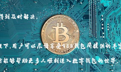    988钱包下载指南：如何快速安全获取988钱包并进行注册与使用  / 

 guanjianci  987钱包, 数字钱包下载, 电子钱包安全  /guanjianci 

# 988钱包下载指南：如何快速安全获取988钱包并进行注册与使用

在现代数字经济中，电子钱包的使用越来越普遍。988钱包作为一种新兴的数字钱包，凭借其方便快捷的特点，受到越来越多用户的青睐。本文将详细介绍988钱包的下载及注册流程，同时也会对其功能、安全性进行深入的分析。

## 什么是988钱包？

988钱包是一款集存储、支付、转账、投资等多种功能于一体的数字钱包。随着移动支付的普及，人们越来越依赖于这样的工具来管理自己的财务。988钱包支持多种支付方式，如二维码支付、在线购物、P2P转账等，旨在为用户提供便捷的金融服务。

此外，988钱包还强调安全性，致力于为用户提供安全的交易环境和优质的使用体验。

## 988钱包的优势

使用988钱包具有多个优势：

1. **方便快捷**：用户可以轻松进行日常消费，无需携带现金或银行卡，通过手机即可完成支付。
  
2. **多种功能**：除了基本的支付功能，988钱包还支持理财、借贷等金融服务，增强了用户的功能使用体验。
  
3. **安全性高**：988钱包采用行业领先的加密技术，保护用户的财务信息不被泄露。
  
4. **良好的用户体验**：988钱包界面友好，操作简单，用户只需几个步骤就能完成复杂的金融交易。

## 如何下载988钱包？

### 1. 在手机应用商店下载

 کاربران可以直接在手机的应用商店中搜索“988钱包”，通常在App Store（iOS用户）或者Google Play（Android用户）中都能找到相关应用。

步骤如下：

- 打开手机应用商店。
- 在搜索框中输入“988钱包”。
- 找到官方应用，点击“下载”并等待安装完成。

### 2. 从官方网站下载

如果用户希望下载最新版或更安全的版本，可以访问988钱包的官方网站，通常在官网上会提供安卓和iOS系统的下载链接。

下载流程：

- 打开浏览器，输入988钱包的官方网站链接。
- 在首页找到“下载”按钮，选择相应的操作系统。
- 点击下载，并根据提示完成安装。

## 使用988钱包的步骤

### 注册988钱包账户

下载完成后，用户需要进行注册才能使用988钱包的全部功能。

注册步骤：

1. 打开已安装的988钱包应用。
2. 点击“注册”按钮，填写用户信息（如电话号码、邮箱等）。
3. 设置密码，并进行手机验证，确保用户身份的唯一性。
4. 完成注册，用户即可登录，并享受988钱包带来的便利。

## 5个相关问题及详尽解答

### 问题1：988钱包安全性如何？

安全性问题的深入探讨
988钱包采用了一系列安全措施来保障用户信息和资金的安全，首先是数据加密技术，它能够有效防止用户个人信息被窃取。

其次，988钱包配备了双重身份验证，用户在登录和进行重要操作时需要提供额外的身份验证，如手机短信验证码。

此外，988钱包会定期进行系统安全更新，及时修补可能存在的安全漏洞，以确保用户的资金安全。

### 问题2：如何恢复丢失的988钱包账户？

账户恢复的步骤
若用户忘记了注册时使用的邮箱或密码，可以按照以下步骤进行账户恢复：

1. 在988钱包登录界面，点击“忘记密码”选项。
2. 输入注册时使用的邮箱地址，等待系统发送验证邮件。
3. 根据邮件中的提示重设密码，重设完成后即可重新登录。

如果用户不记得与账户关联的邮箱，可以联系988钱包客服，提供相关信息以请求恢复账户。

### 问题3：如何保证988钱包内资金的安全？

资金安全保障措施
988钱包在资金安全方面采取了多重措施。

第一，用户的资金存放在银行级别的保管环境中，有效确保资金不被非法操作。

第二，988钱包采用先进的防欺诈系统，实时监控用户交易行为，防止不法分子的攻击。

最后，用户只需在安全环境中使用钱包，避免在公共网络下进行交易，及时更新应用程序，以确保利用最新版的安全防护措施。

### 问题4：988钱包是否收取费用？

费用相关问题
988钱包在使用过程中可能会产生一些费用，例如提现费和转账费。但在日常消费和在线购物中，通常不会收取任何费用。

用户在注册钱包后，可以通过观看官网发布的信息或查阅应用中的 FAQs 来获得关于费用的详细说明。

同时，988钱包会在不同的活动时间推出优惠活动，这时候用户可以享受免手续费的服务。

### 问题5：怎样联系客服？

客服联系方式及其效率
需联系客服的用户可以通过多种途径找到请求帮助的方式。

首先，用户可以在988钱包的应用内找到“客服”或“帮助”选项，根据引导提交问题。

其次，988钱包的官方网站也提供在线客服和电话支持，用户可以选择适合自己的方式进行咨询。

反应速度快是988钱包客服的一大优势，他们通常会在24小时内回复用户的问题，确保用户的需求得到及时解决。

## 结论

988钱包的推出不仅便捷了用户的日常生活，也为财务管理提供了更多的可能性。在确保安全的前提下，用户可以尽情享受988钱包所提供的丰富功能。

本文详细介绍了988钱包的下载使用方法，并且解答了用户在使用过程中可能遇到的若干问题，相信能够帮助更多人顺利进入数字钱包的世界。