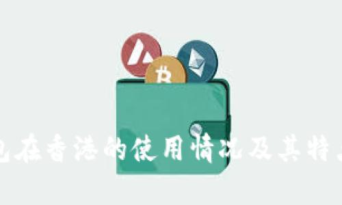 TP钱包在香港的使用情况及其特点解析