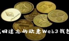 如何找回遗忘的欧意Web3钱