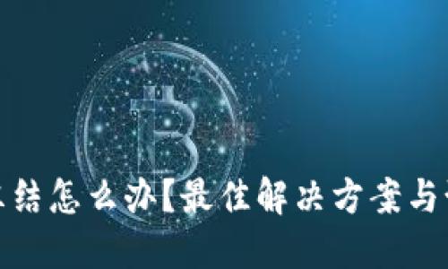 加密钱包被冻结怎么办？最佳解决方案与预防措施揭秘