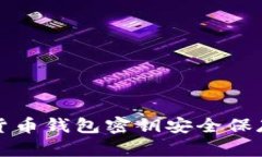 数字货币钱包密钥安全保