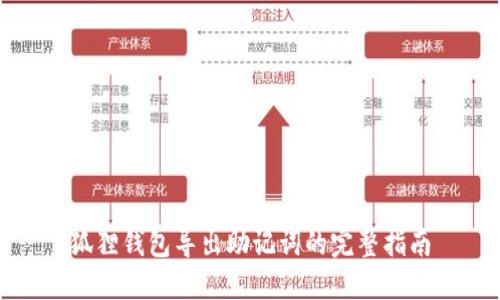 狐狸钱包导出助记词的完整指南