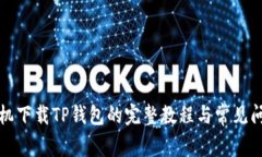 华为手机下载TP钱包的完整