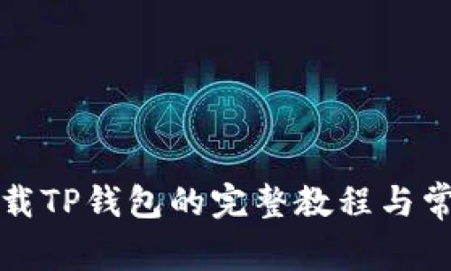 华为手机下载TP钱包的完整教程与常见问题解答