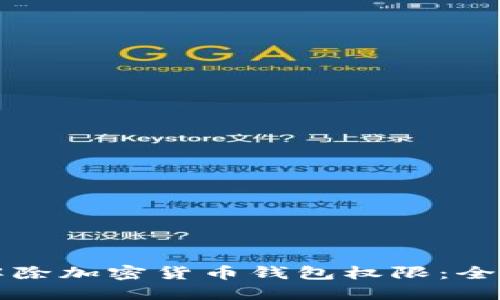 如何解除加密货币钱包权限：全面指南