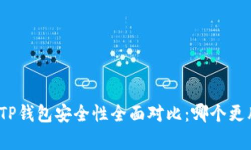欧意与TP钱包安全性全面对比：哪个更胜一筹？