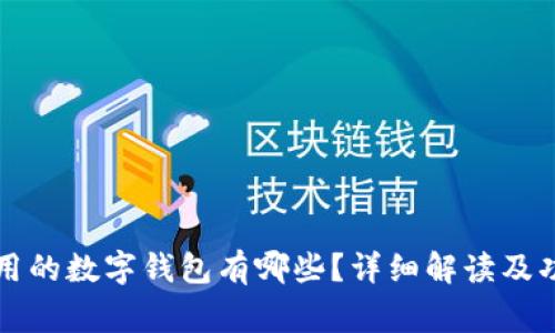 国内常用的数字钱包有哪些？详细解读及功能比较