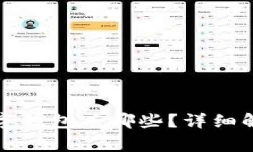 国内常用的数字钱包有哪些？详细解读及功能比较