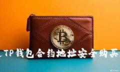 如何通过TP钱包合约地址安