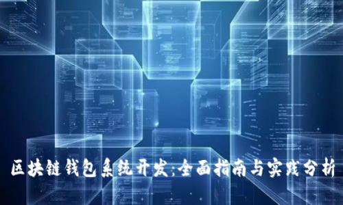 区块链钱包系统开发：全面指南与实践分析