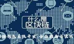 区块链钱包系统开发：全