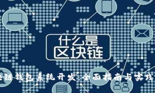 区块链钱包系统开发：全面指南与实践分析