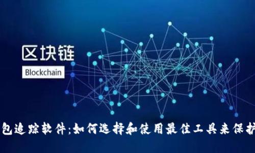 区块链钱包追踪软件：如何选择和使用最佳工具来保护您的资产