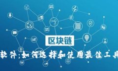 区块链钱包追踪软件：如