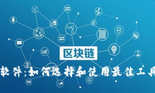 区块链钱包追踪软件：如何选择和使用最佳工具来保护您的资产