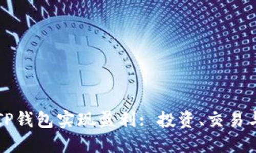 如何通过TP钱包实现盈利: 投资、交易与收益指南