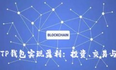 如何通过TP钱包实现盈利